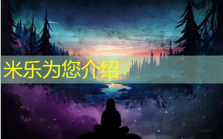 米乐为您介绍：固原塑胶跑道供货商