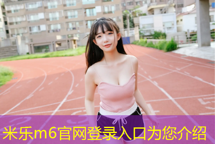 <strong>米乐为您介绍：兴化塑胶跑道起源</strong>
