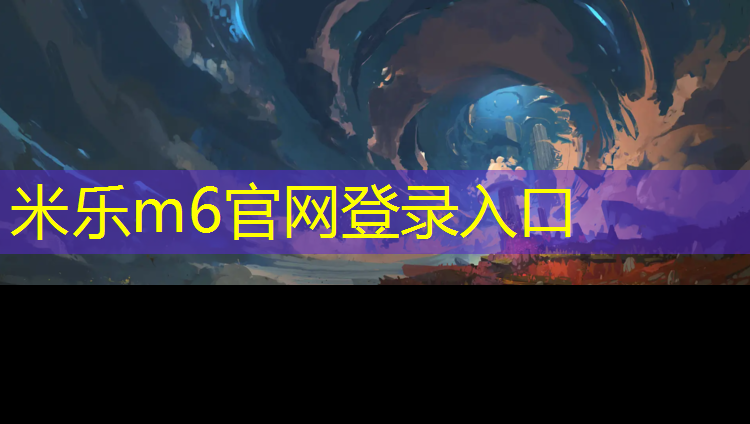 <strong>米乐：三门塑胶跑道系列</strong>
