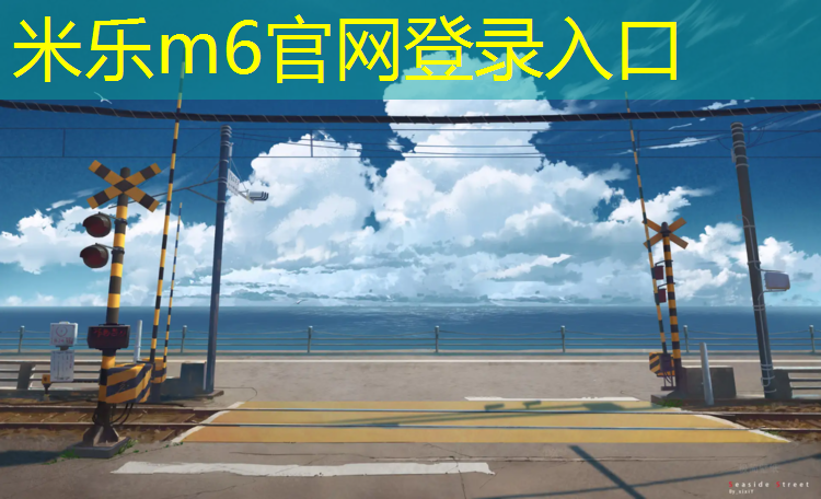 <strong>米乐m6官网登录入口：西大河体育公园塑胶跑道</strong>