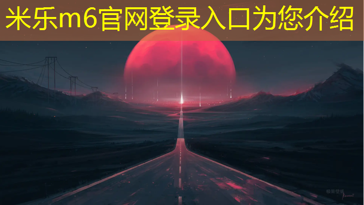 <strong>米乐m6官网登录入口：塑胶跑道高温下</strong>