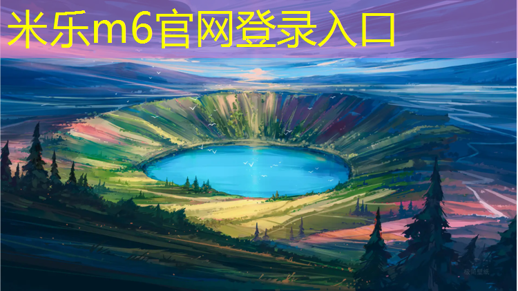 米乐：台前耐磨塑胶跑道
