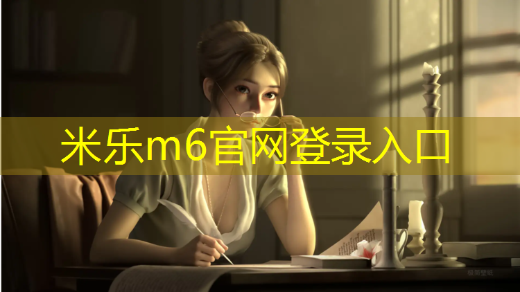 <strong>米乐：体智能有趣的体操垫</strong>
