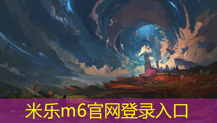 米乐m6官网登录入口为您介绍：塑胶跑道正常质保期