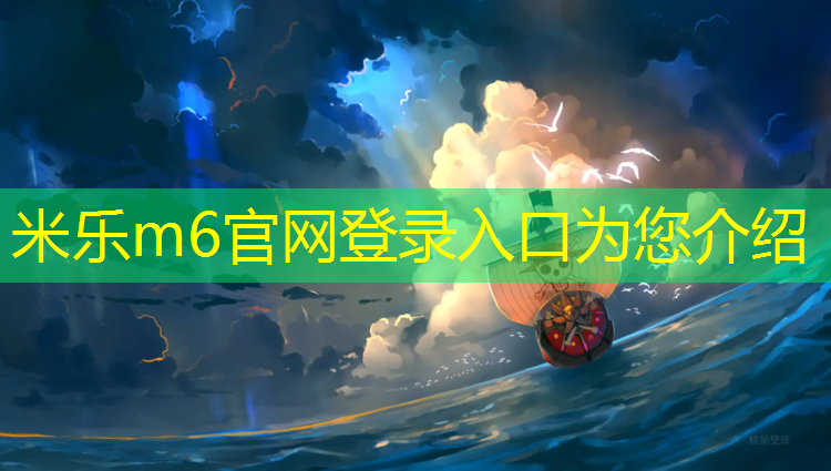米乐m6官网登录入口为您介绍：塑胶跑道和大路