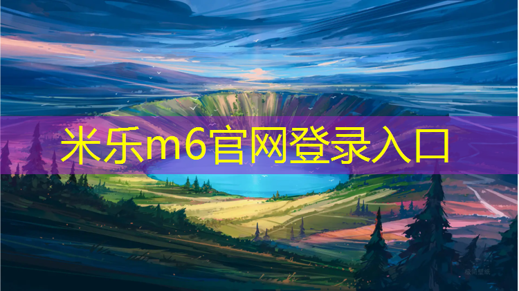 <strong>米乐：乐松附近塑胶跑道</strong>