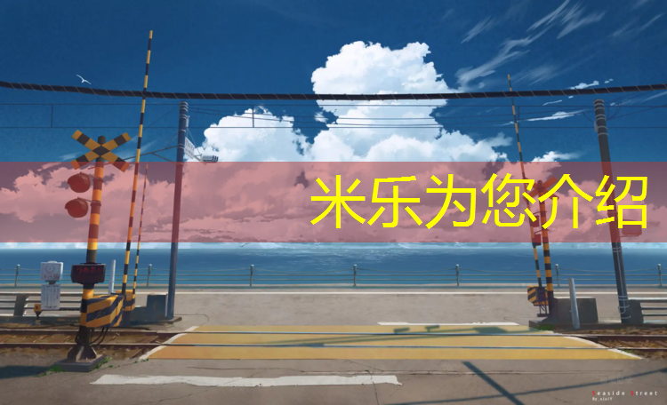 <strong>米乐：台州专用塑胶跑道现浇施工</strong>