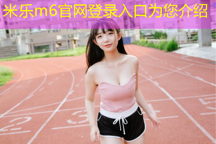 <strong>米乐m6官网登录入口：塑胶跑道雨后多久能跑高速</strong>