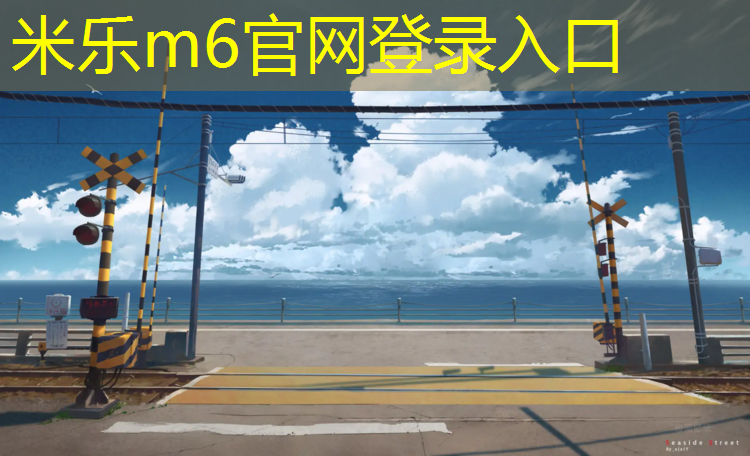 <strong>米乐m6官网登录入口：小石子是塑胶跑道么</strong>