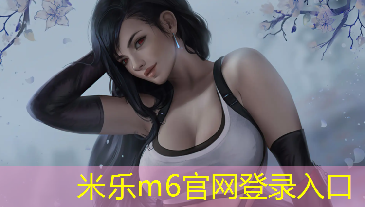 米乐为您介绍：上饶公园塑胶跑道设计