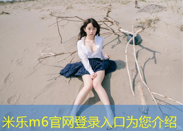 米乐为您介绍：学校塑胶跑道用什么清洁