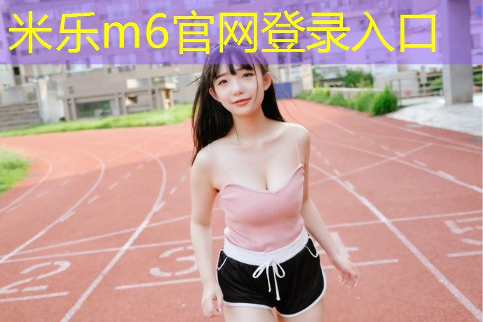 <strong>米乐m6官网登录入口为您介绍：塑胶跑道采购商家</strong>