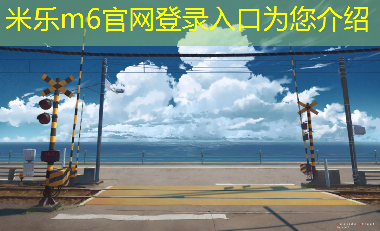 <strong>米乐m6官网登录入口：塑胶跑道紫色好不好</strong>