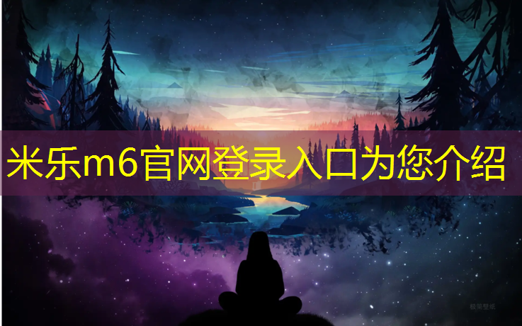 米乐为您介绍：喀什塑胶跑道每平方
