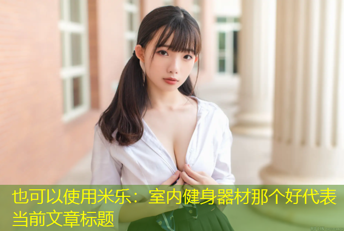 室内健身器材那个好