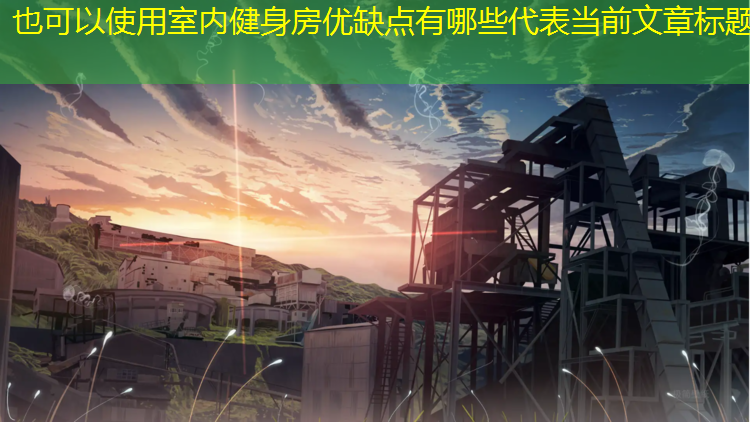 室内健身房优缺点有哪些