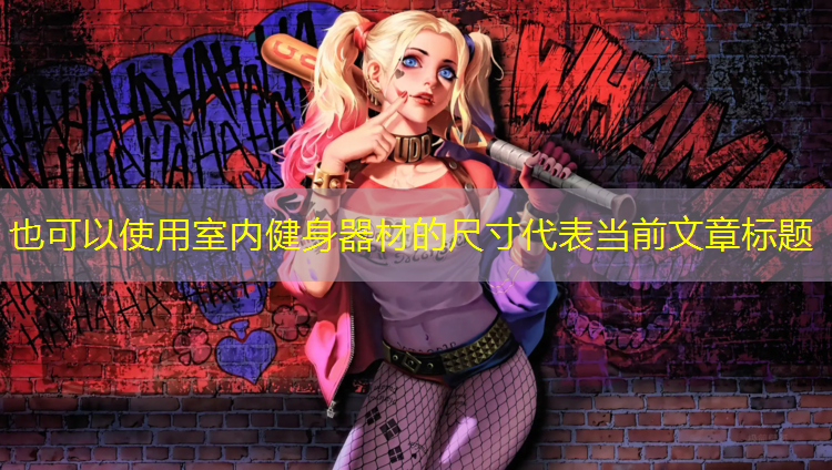 室内健身器材的尺寸