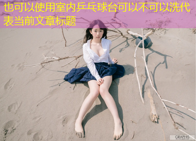 室内乒乓球台可以不可以洗