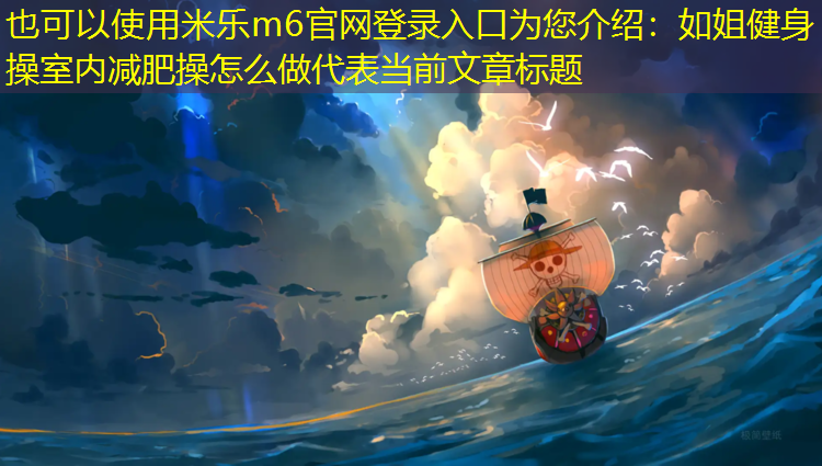 如姐健身操室内减肥操怎么做