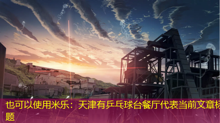 天津有乒乓球台餐厅