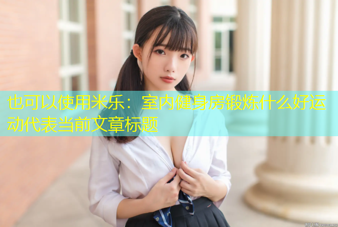 室内健身房锻炼什么好运动