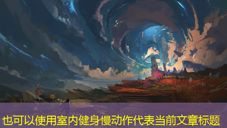 室内健身慢动作