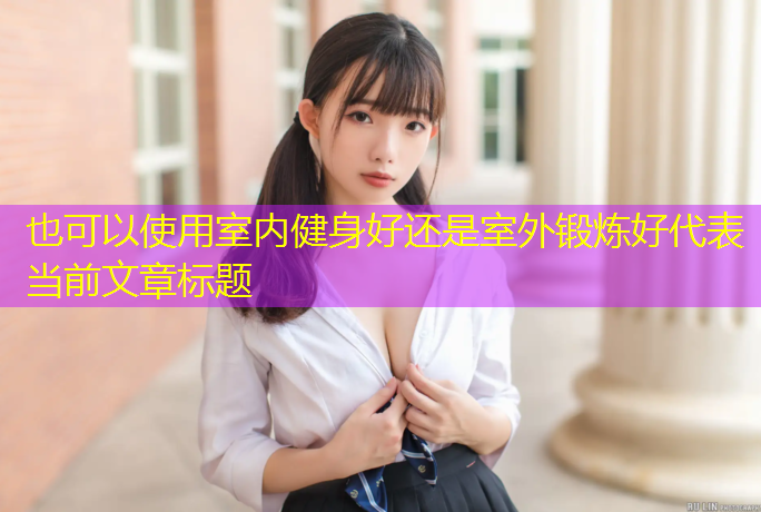 室内健身好还是室外锻炼好