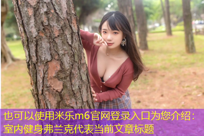室内健身弗兰克