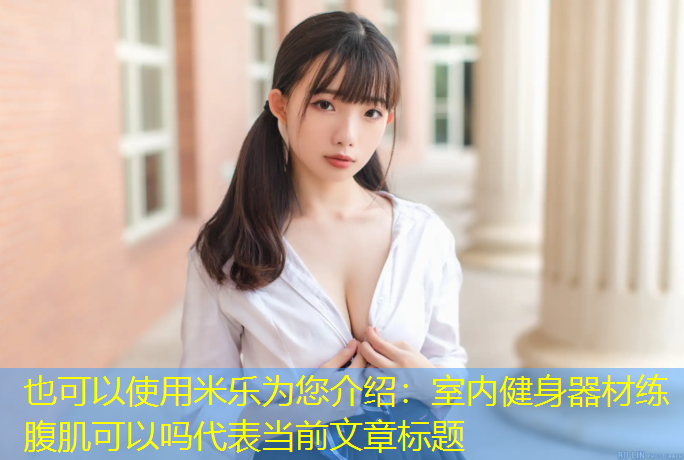 室内健身器材练腹肌可以吗
