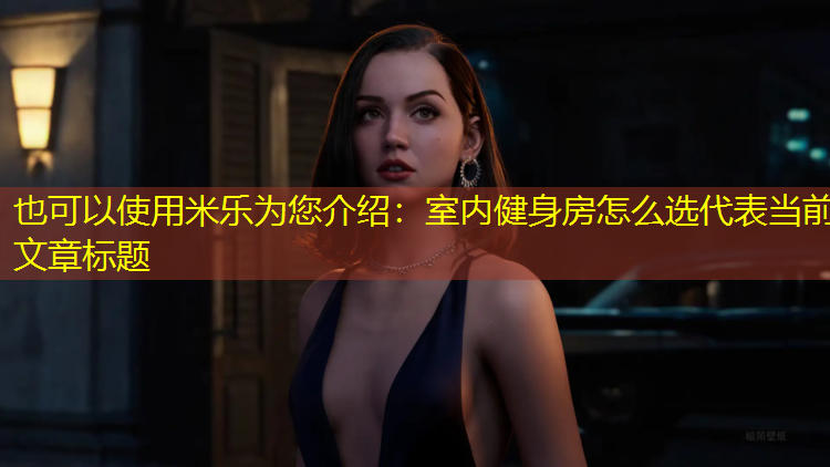 室内健身房怎么选