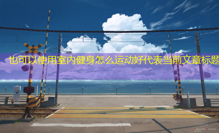 室内健身怎么运动好
