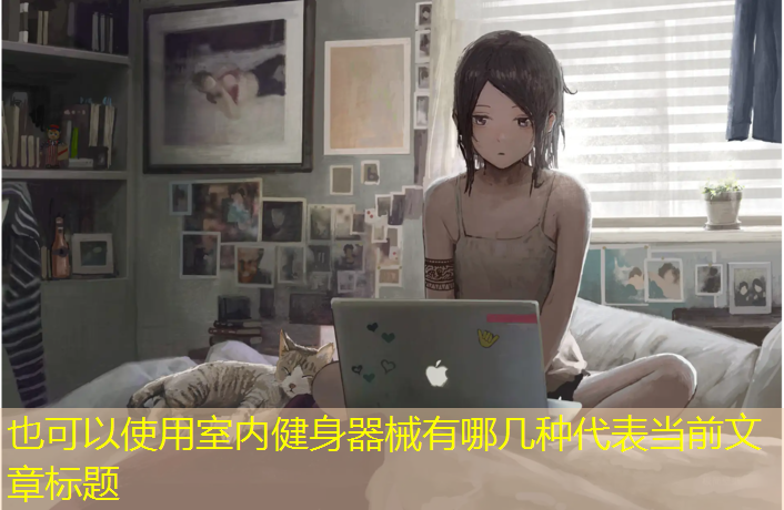 室内健身器械有哪几种
