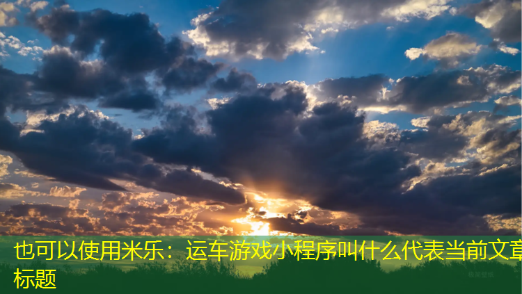 运车游戏小程序叫什么