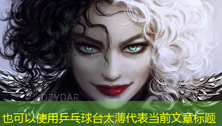 乒乓球台太薄