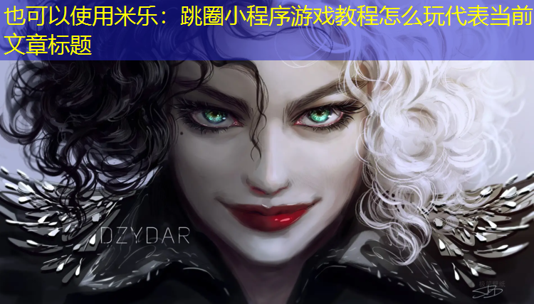 跳圈小程序游戏教程怎么玩