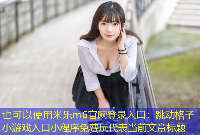 跳动格子小游戏入口小程序免费玩