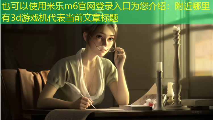 附近哪里有3d游戏机