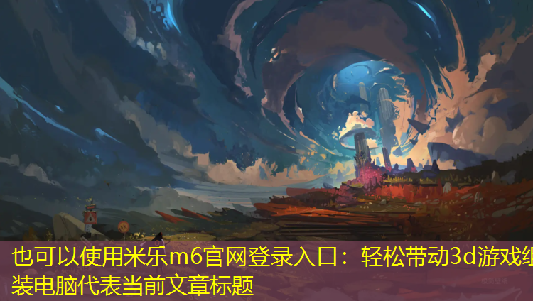 轻松带动3d游戏组装电脑