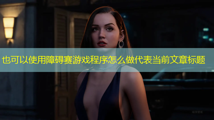 障碍赛游戏程序怎么做