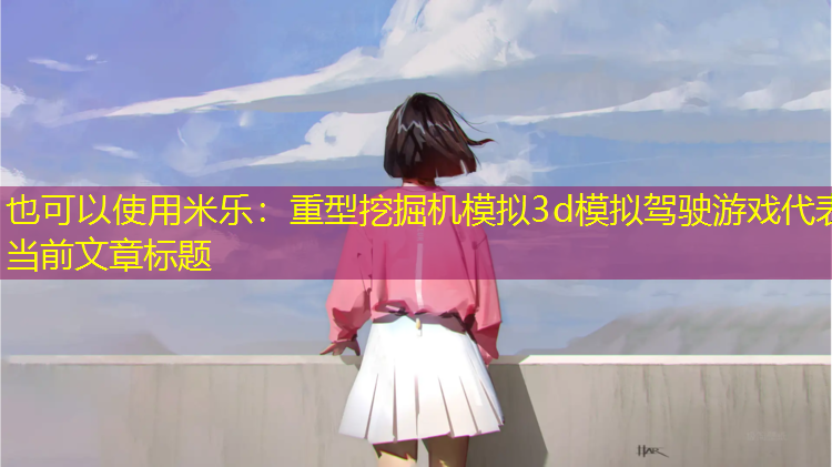 重型挖掘机模拟3d模拟驾驶游戏