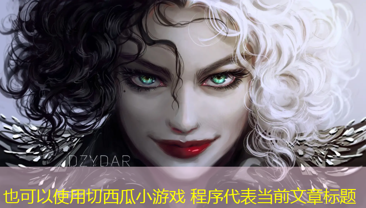 切西瓜小游戏 程序