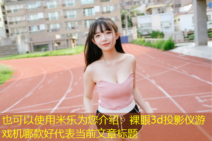 裸眼3d投影仪游戏机哪款好