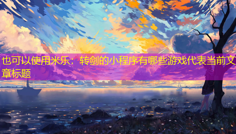 转剑的小程序有哪些游戏