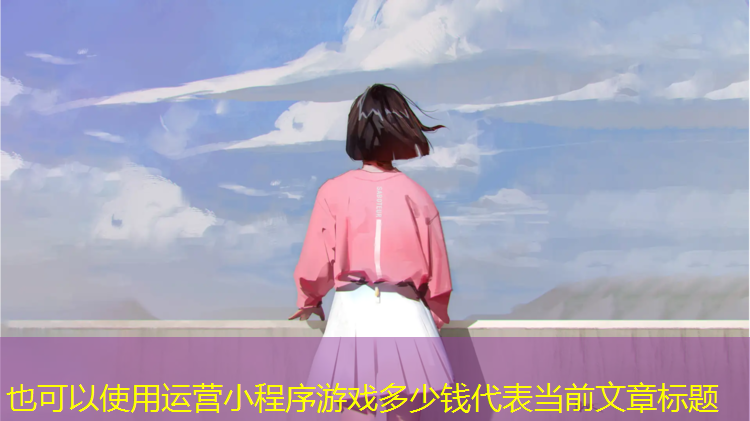 运营小程序游戏多少钱