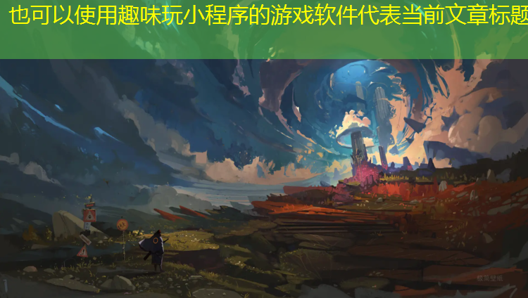 趣味玩小程序的游戏软件