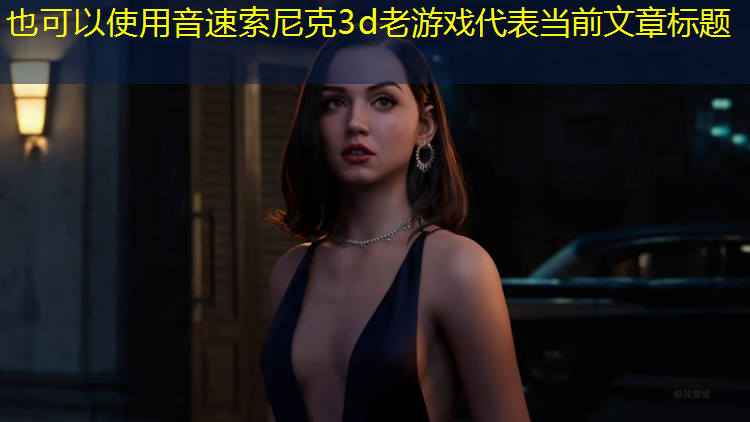 音速索尼克3d老游戏