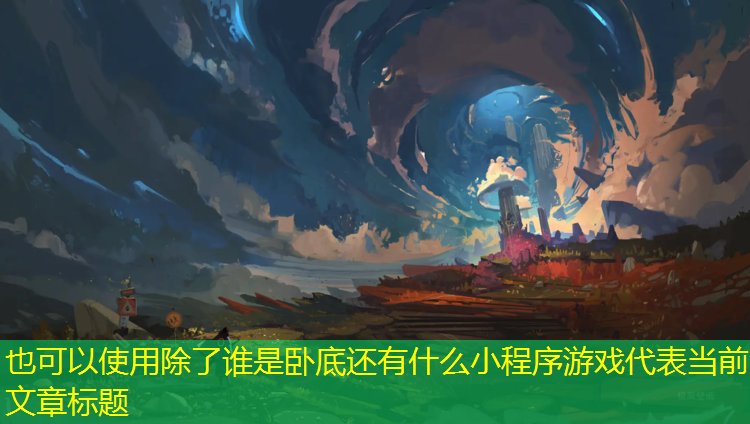 除了谁是卧底还有什么小程序游戏