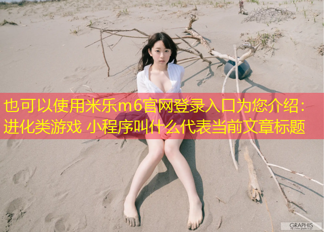 进化类游戏 小程序叫什么