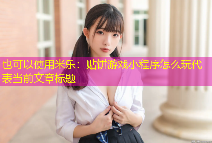 贴饼游戏小程序怎么玩
