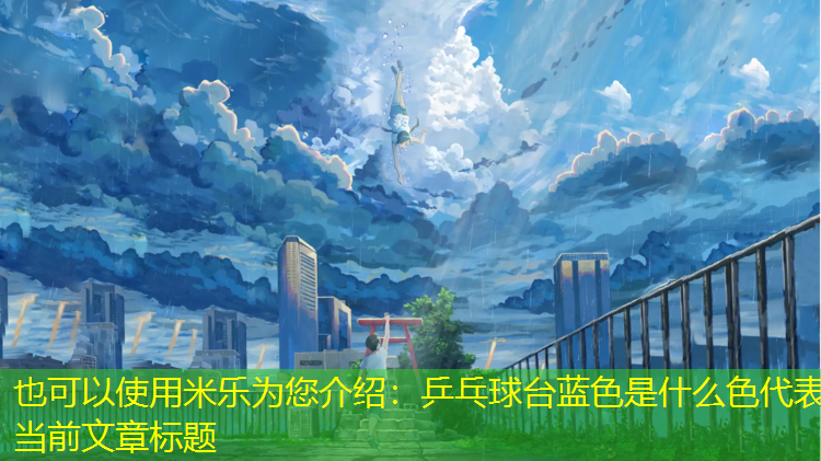 乒乓球台蓝色是什么色
